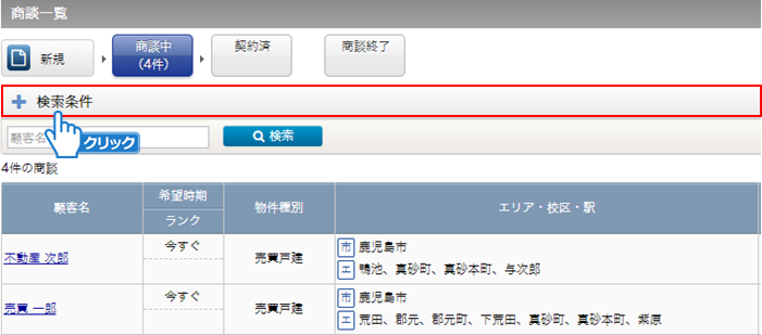 「検索条件」をクリック