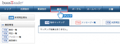 「顧客」メニューをクリック