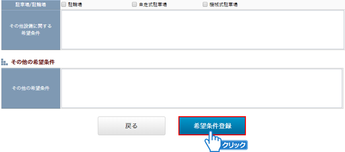 「希望条件登録」ボタンをクリック