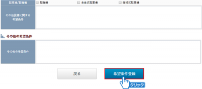 「希望条件登録」ボタンをクリック