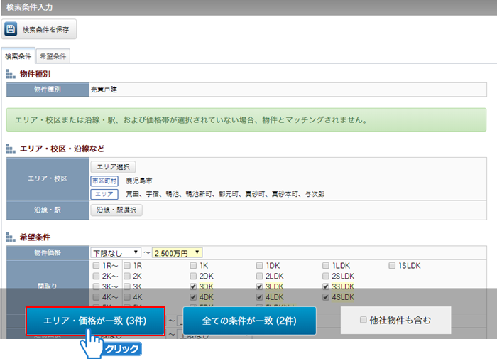 「エリア・価格が一致」ボタンをクリック