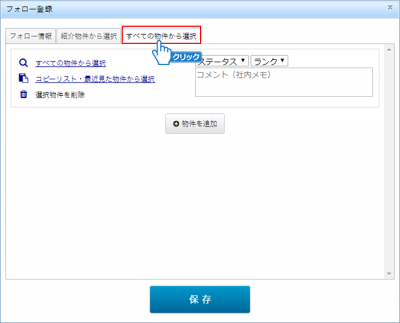「すべての物件から選択」タブをクリック