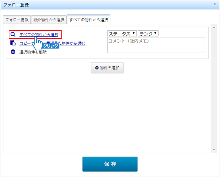 「すべての物件から選択」をクリック