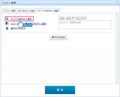 「すべての物件から選択」をクリック