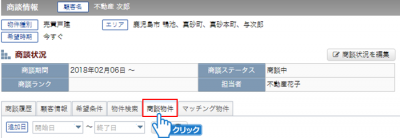 「商談物件」タブをクリック