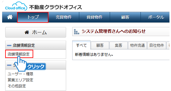 「店舗情報設定」をクリック