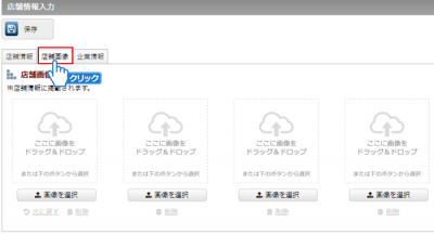 「店舗画像」タブをクリック