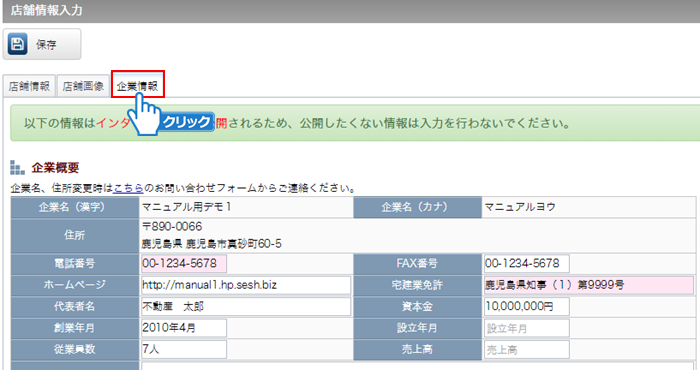 「企業情報」タブをクリック