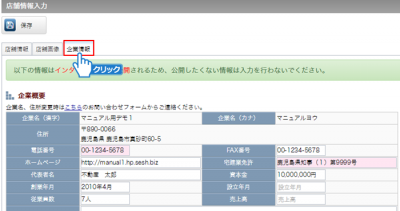 「企業情報」タブをクリック