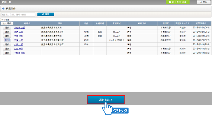 「選択を終了」ボタンをクリック