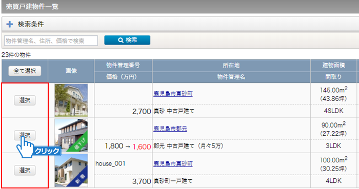物件選択