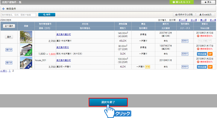 「選択を終了」ボタンをクリック