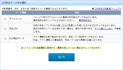 DM宛名形式の選択