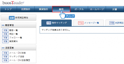 「顧客」メニューをクリック