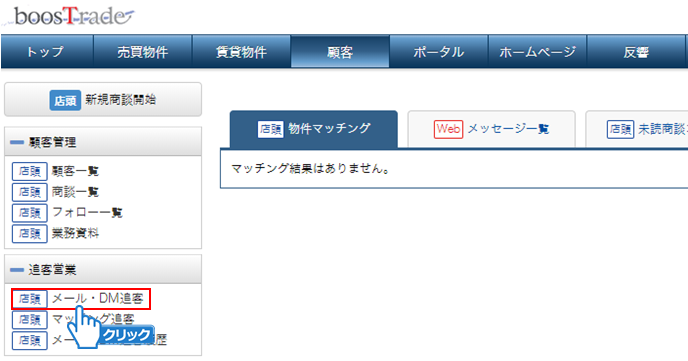 「メール・DM追客」をクリック
