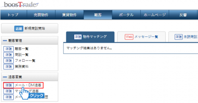 「メール・DM追客」をクリック