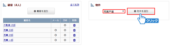 「物件を追加」ボタンをクリック