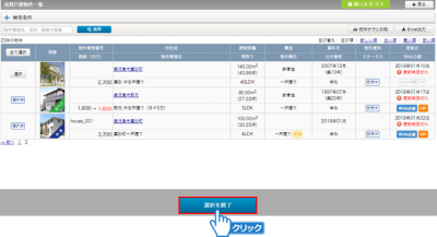 「選択を終了」ボタンをクリック