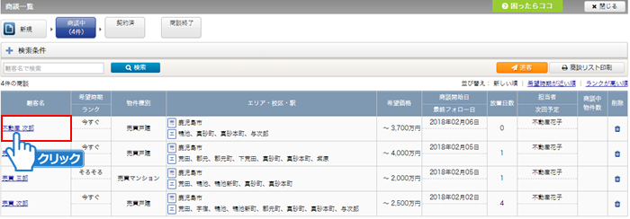 顧客名をクリック
