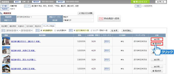「印刷」ボタンまたは「商談物件」ボタンをクリック