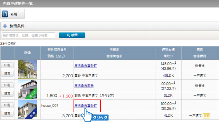 物件所在地をクリック