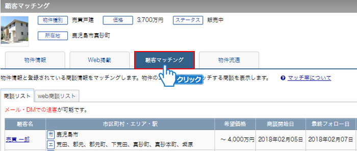 「顧客マッチング」タブをクリック