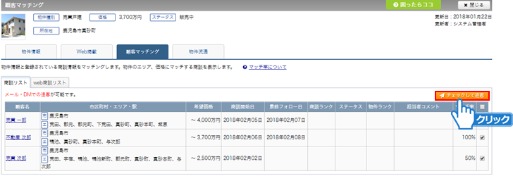 「チェックして追客」ボタンをクリック