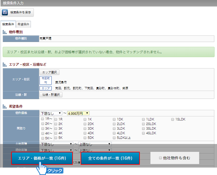「エリア・価格が一致」ボタンまたは「全ての条件が一致」ボタンをクリック