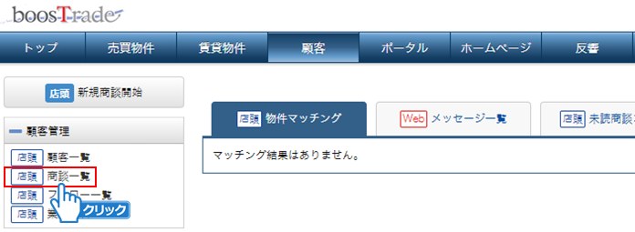 「商談一覧」をクリック