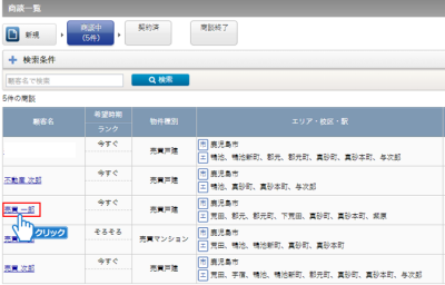 顧客名をクリック
