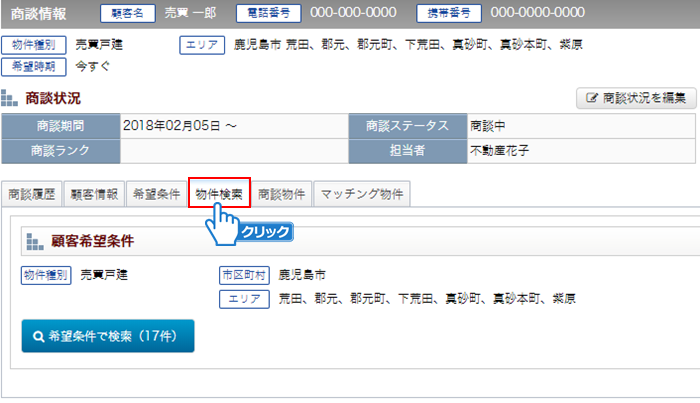 「物件検索」タブをクリック