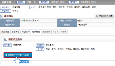 「希望条件で検索」ボタンをクリック