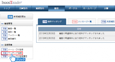 「マッチング追客」をクリック