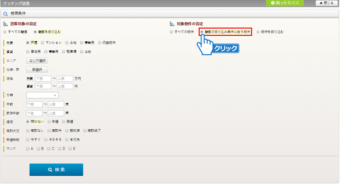 「顧客の絞り込み条件に合う物件」にチェック