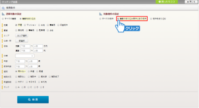 「顧客の絞り込み条件に合う物件」にチェック