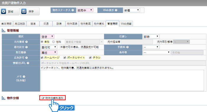 「物件分類を追加」ボタンをクリック