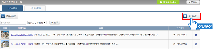 「SNS設定」ボタンまたは「設定」リンクをクリック