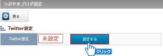 「設定する」ボタンをクリック