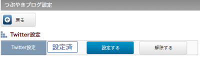Twitter（Ｘ）連携の設定完了