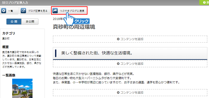 「つぶやきブログに連携」ボタンをクリック