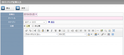 SEOブログ記事入力画面の表示