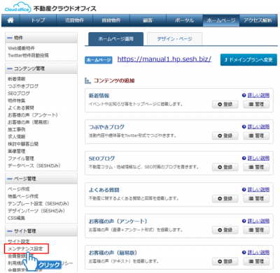「メンテナンス設定」をクリック