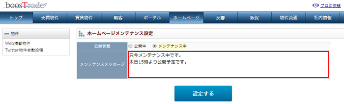 メンテナンスメッセージの入力