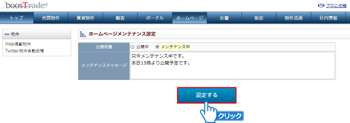 「設定する」ボタンをクリック