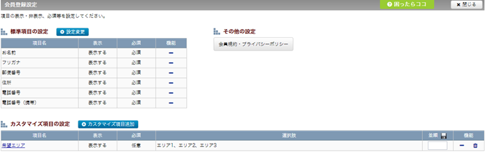会員登録設定の完了