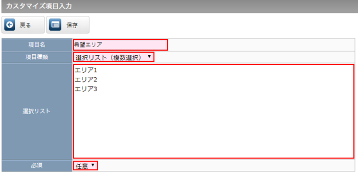 カスタマイズ項目の設定