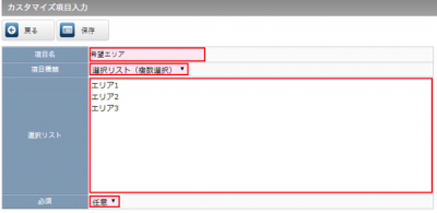 カスタマイズ項目の設定