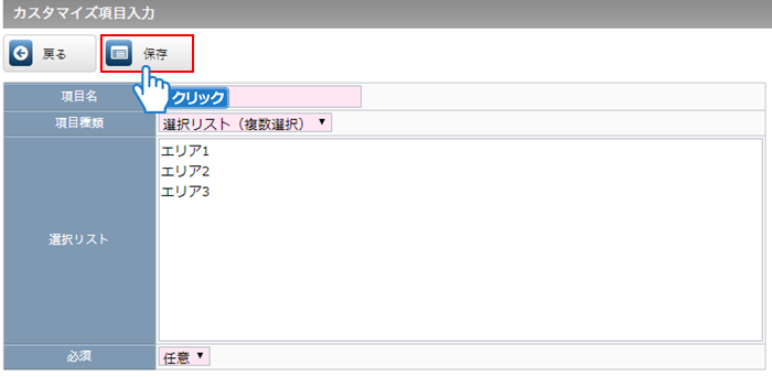 「保存」ボタンをクリック