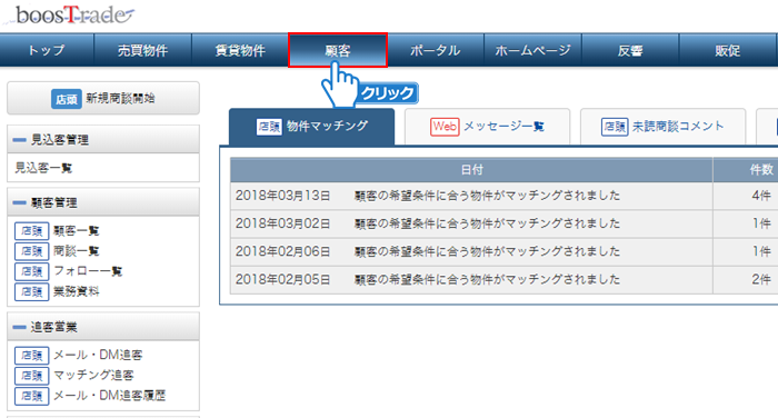 「顧客」メニューをクリック