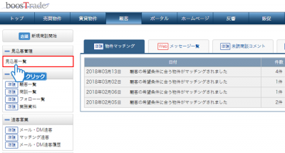 「見込客一覧」をクリック